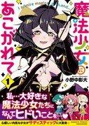 「魔法少女にあこがれて」1巻帯付き