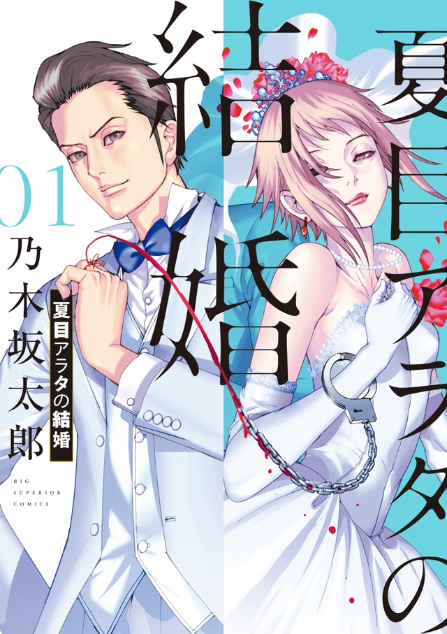 「夏目アラタの結婚」1巻
