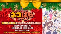 TVアニメ「ネコぱら」先行上映会