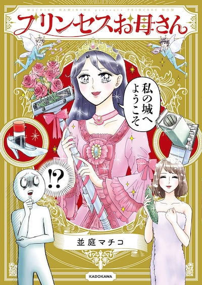 「プリンセスお母さん」