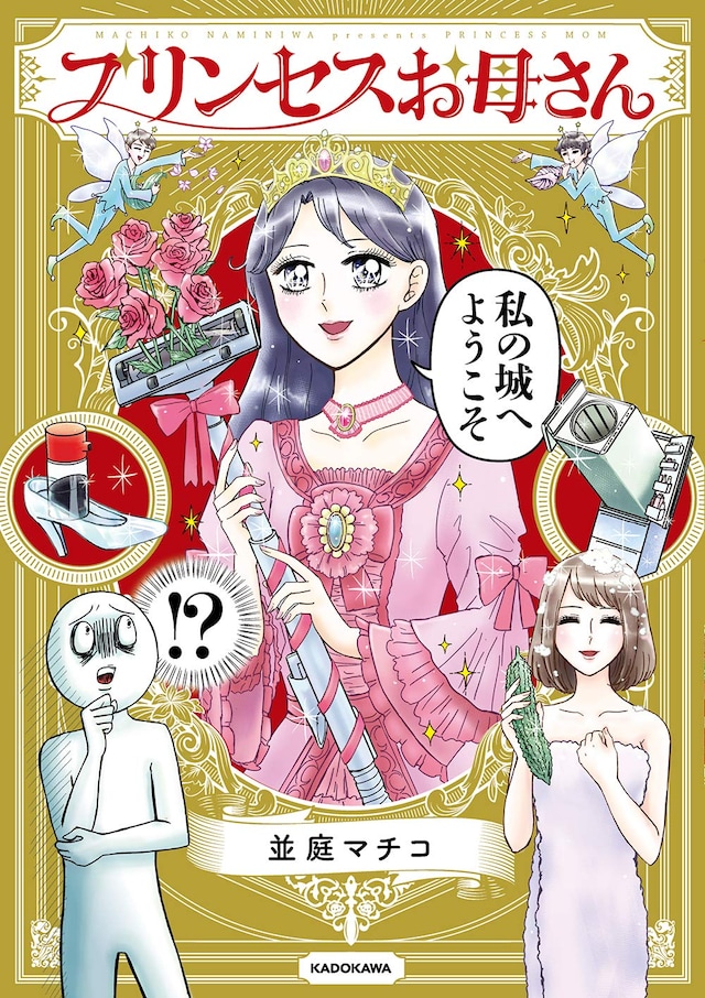 「プリンセスお母さん」
