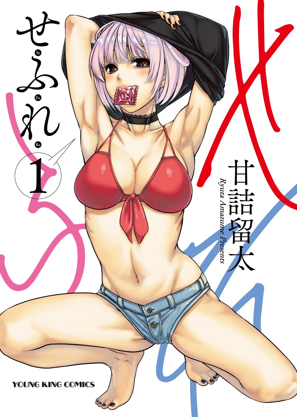 体だけの関係だから、好きと言えない！甘詰留太のすれ違いラブコメ「せふれ」