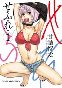 「せふれ」1巻