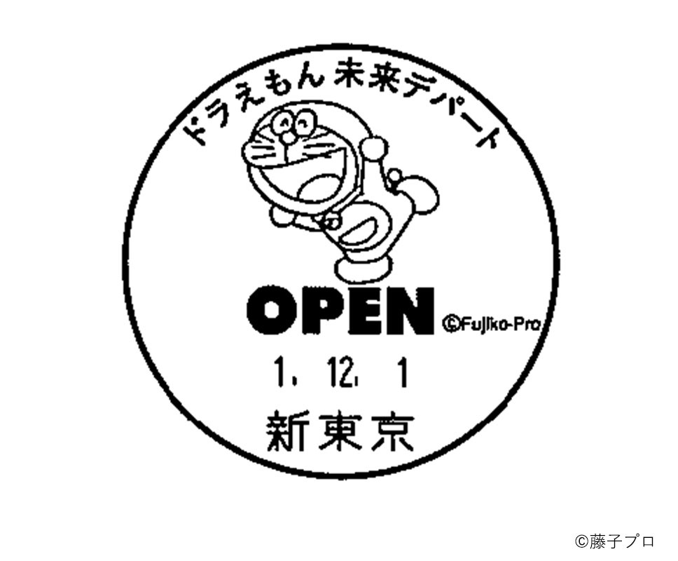 ドラえもん未来デパートのオープン記念消印。