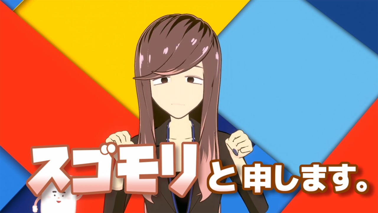 スゴモリの自己紹介動画より。