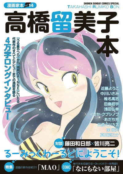 「漫画家本vol.14 高橋留美子本」