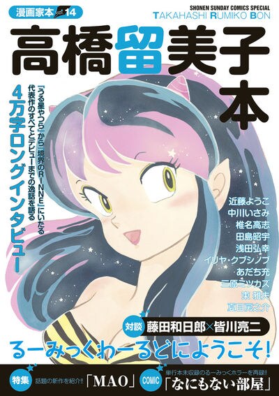 「漫画家本vol.14 高橋留美子本」