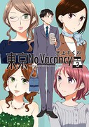 「東京No Vacancy」3巻