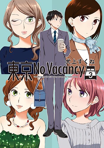 「東京No Vacancy」3巻