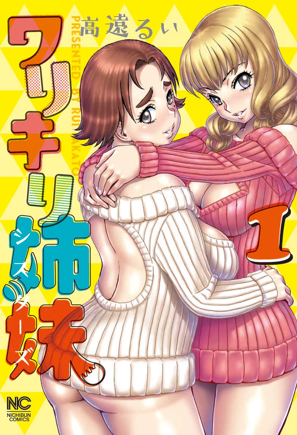 「ワリキリ姉妹」1巻