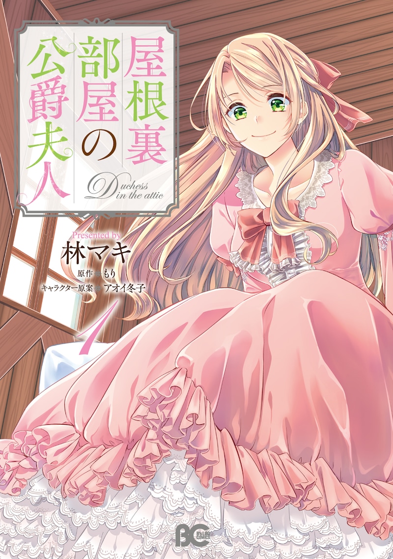 「屋根裏部屋の公爵夫人」1巻