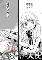 「夜明けの天使」より