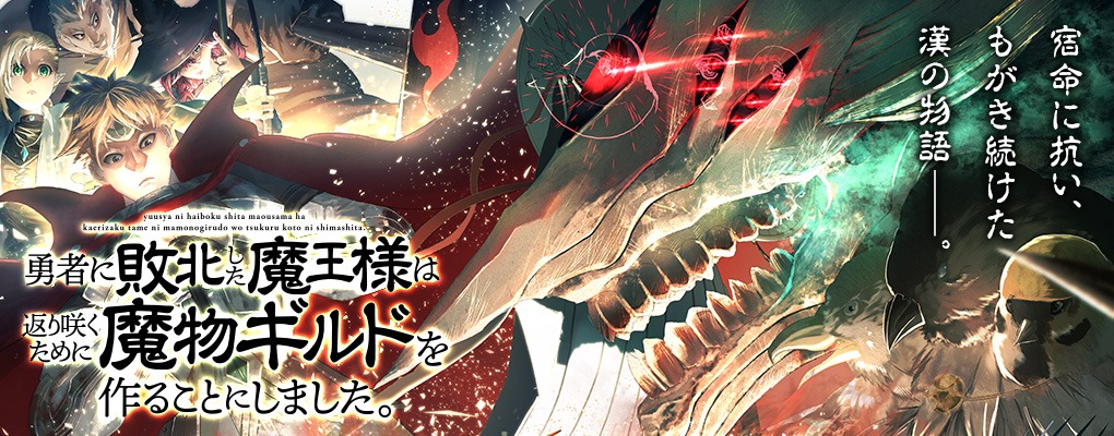 「勇者に敗北した魔王様は返り咲くために魔物ギルドを作ることにしました。」バナー