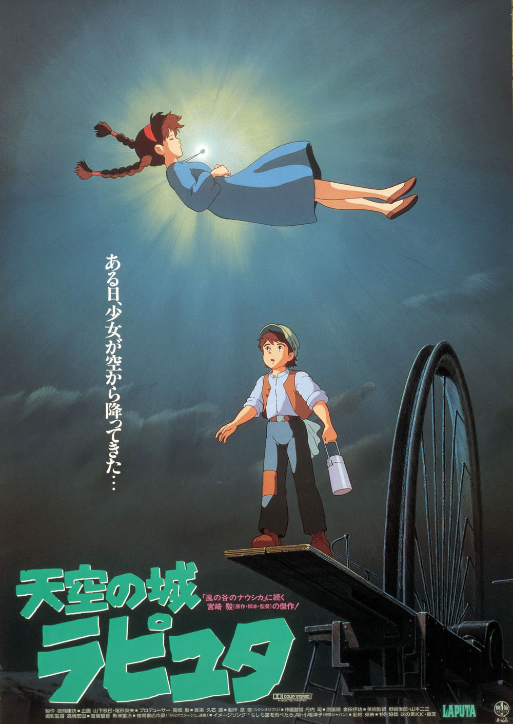 「天空の城ラピュタ」ポスタービジュアル。(c)1986 Studio Ghibli