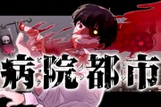 「病院都市-ビョウイントシ-」バナー
