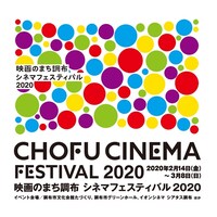 「映画のまち調布 シネマフェスティバル2020」ビジュアル