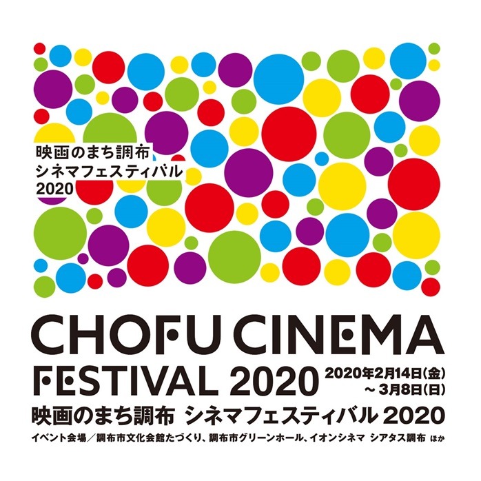 「映画のまち調布 シネマフェスティバル2020」ビジュアル
