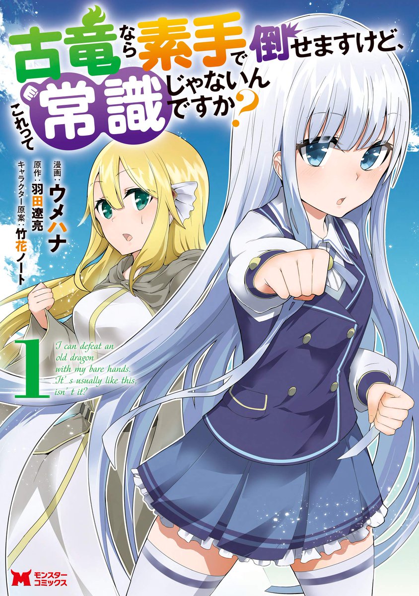 「古竜なら素手で倒せますけど、これって常識じゃないんですか？」1巻