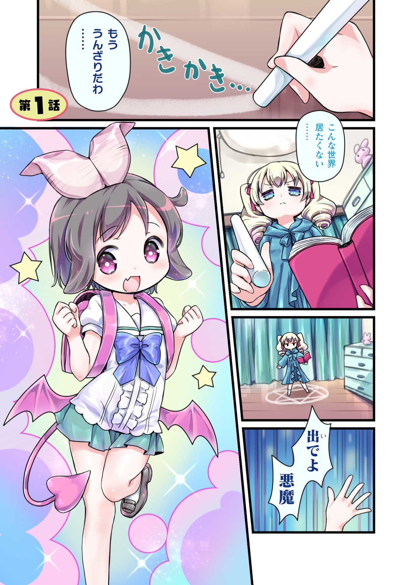 「悪魔のモカちゃん」第1話より。