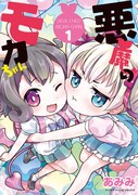 「悪魔のモカちゃん」1巻