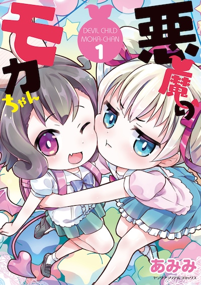 「悪魔のモカちゃん」1巻