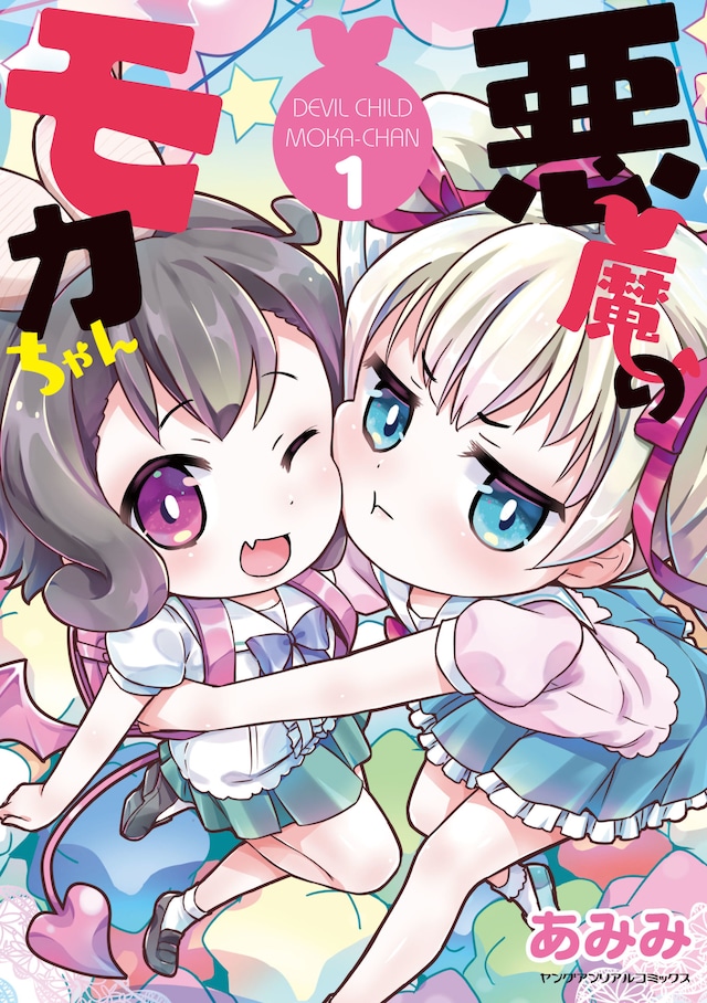 「悪魔のモカちゃん」1巻