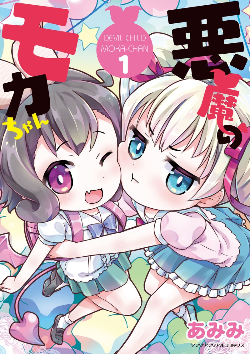 「悪魔のモカちゃん」1巻