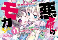 「悪魔のモカちゃん」1巻POP