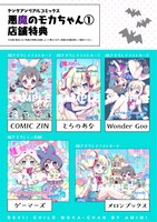 「悪魔のモカちゃん」1巻の特典一覧。