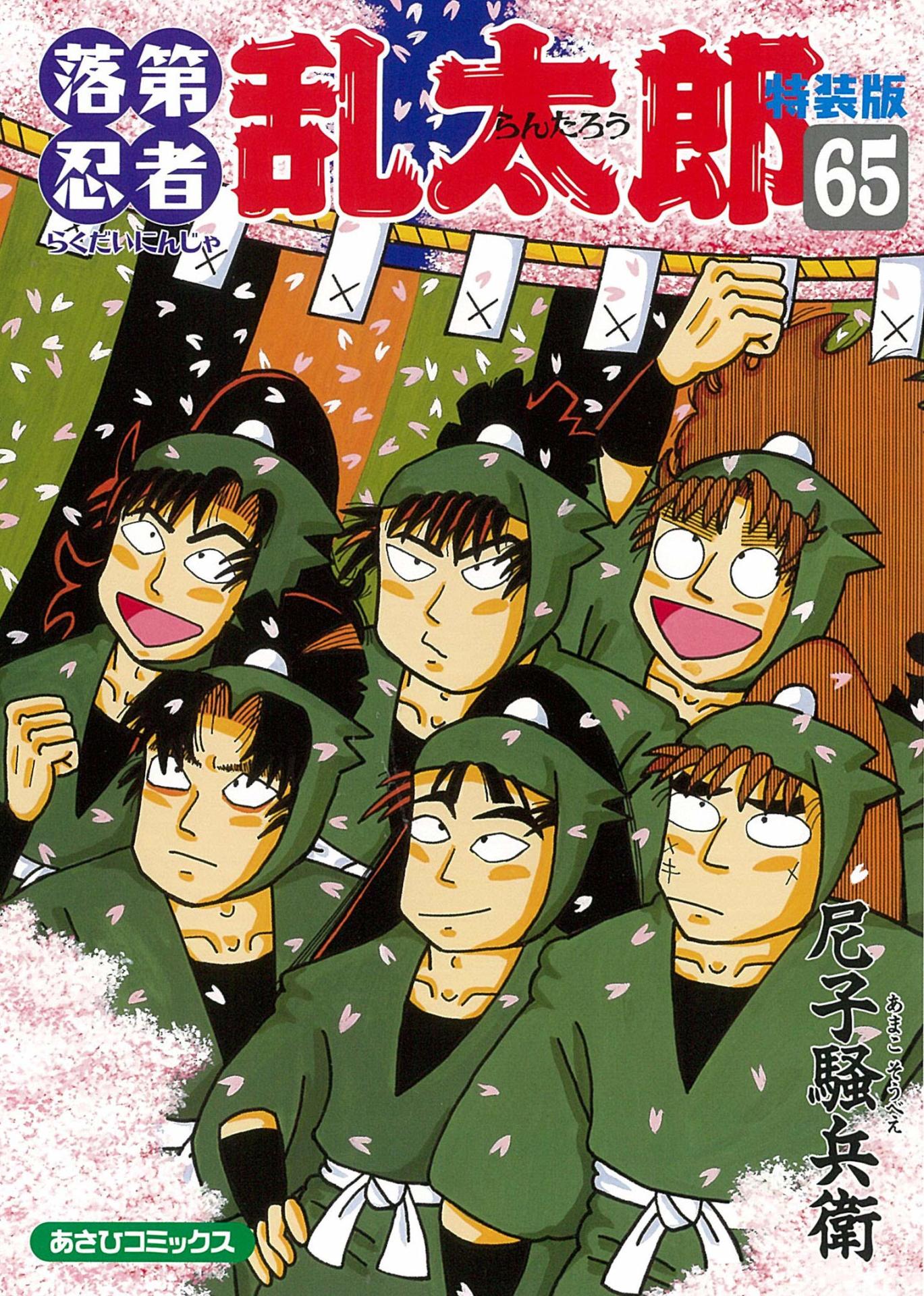 「落第忍者乱太郎」65巻特装版