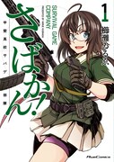 「さばかん！ 甲斐高校サバゲ部隊」1巻