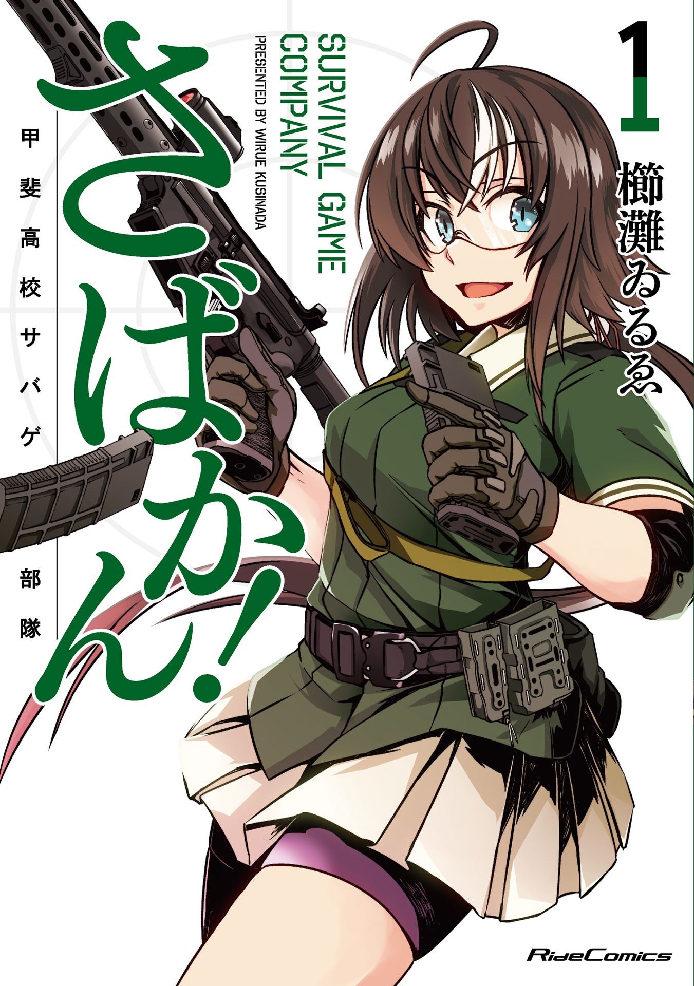 「さばかん！ 甲斐高校サバゲ部隊」1巻