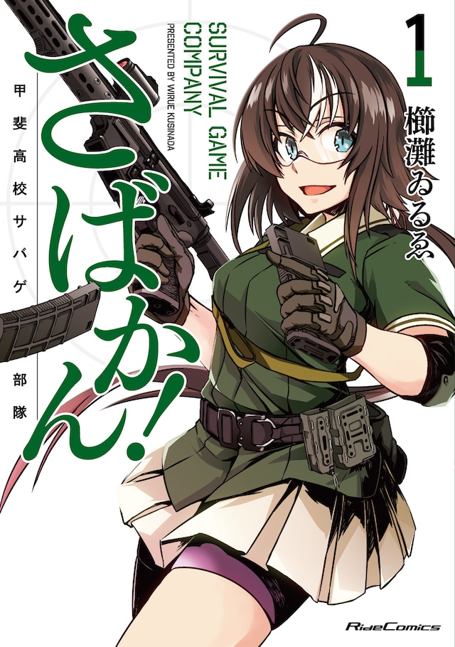 「さばかん！ 甲斐高校サバゲ部隊」1巻