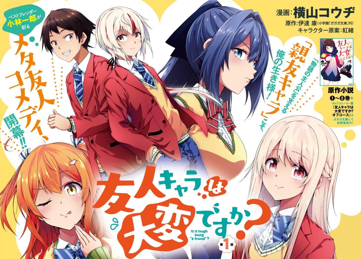 「友人キャラは大変ですか？」ビジュアル