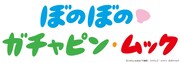「ぼのぼの×ガチャピン・ムック」のロゴ。