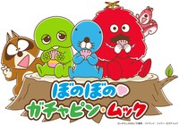 「ぼのぼの×ガチャピン・ムック」のビジュアル。