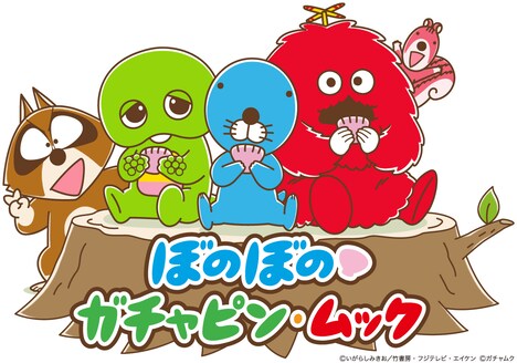 「ぼのぼの×ガチャピン・ムック」のビジュアル。