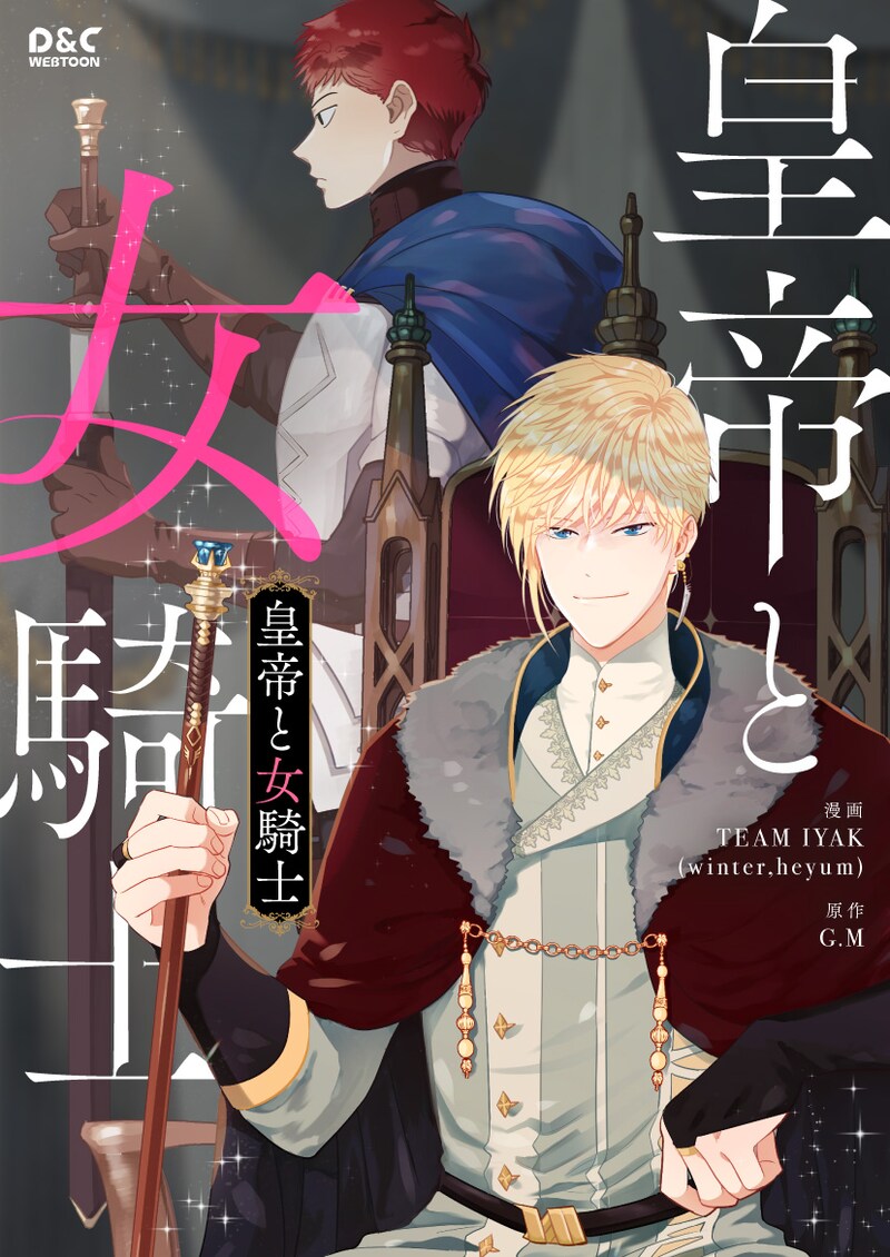 「皇帝と女騎士」のビジュアル。