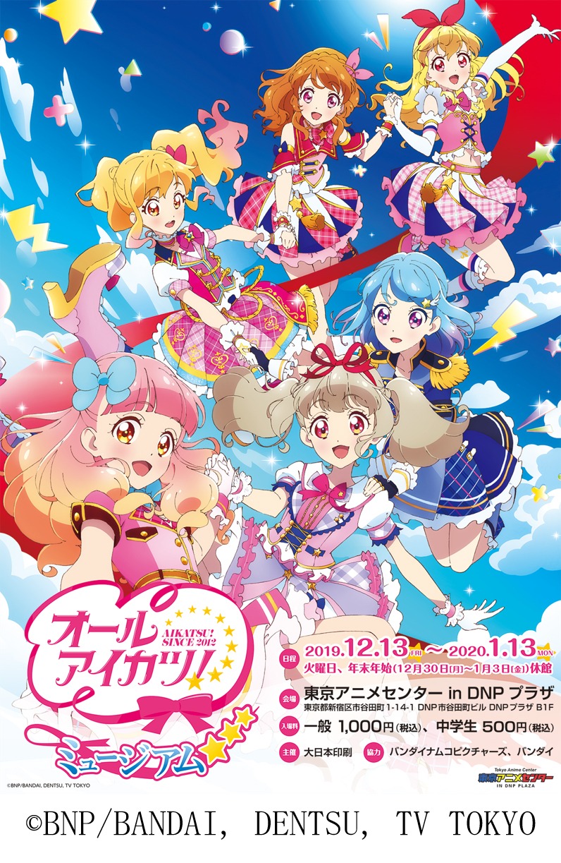 「オールアイカツ！ミュージアム」ビジュアル