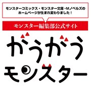 がうがうモンスター告知画像