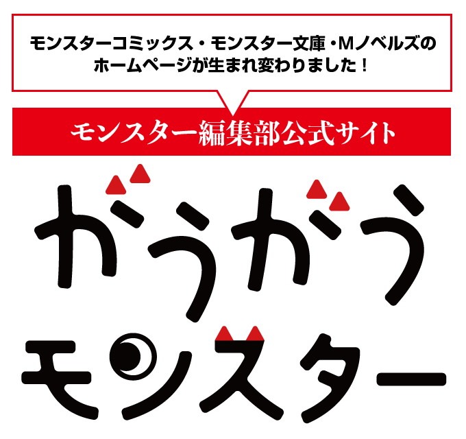 がうがうモンスター告知画像