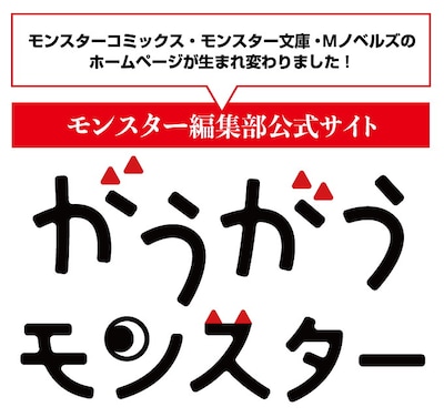 がうがうモンスター告知画像