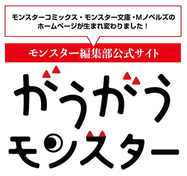 がうがうモンスター告知画像