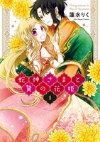蓮水りく「蛇神さまと贄の花姫」1巻、