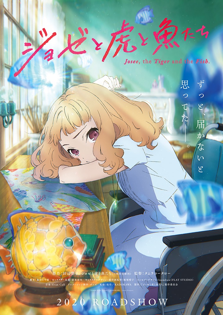 アニメ映画「ジョゼと虎と魚たち」ティザービジュアル