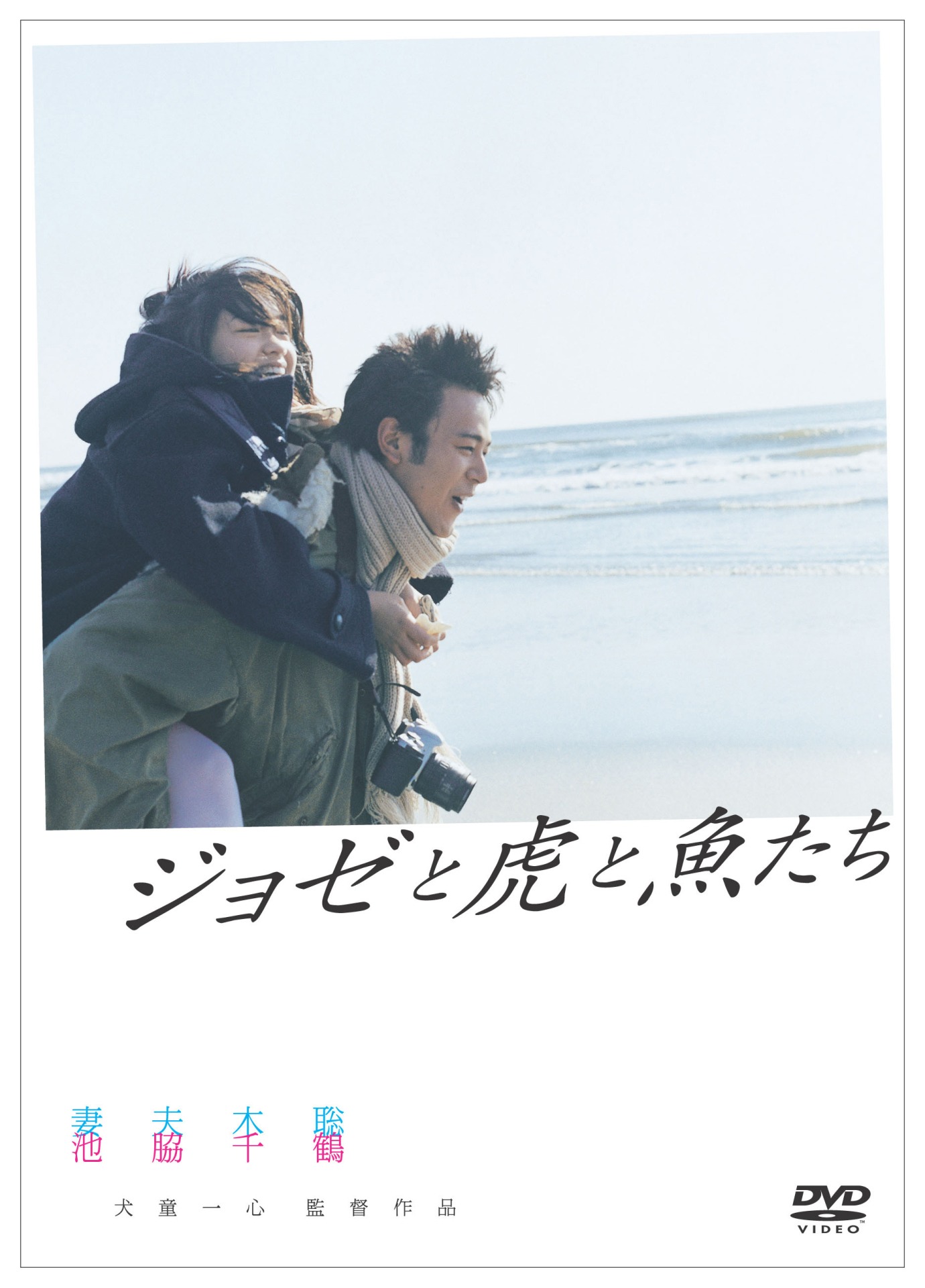 映画「ジョゼと虎と魚たち」より。(c)2003「ジョゼと虎と魚たち」フィルムパートナーズ