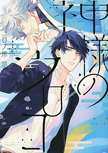 「神様のウロコ」1巻