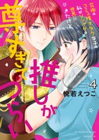 悦若えつこ「究極のコミュ障オタク女子の私がソシャゲの世界にきたけど、推しが尊すぎてつらい」4巻