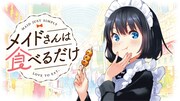 「メイドさんは食べるだけ」バナー