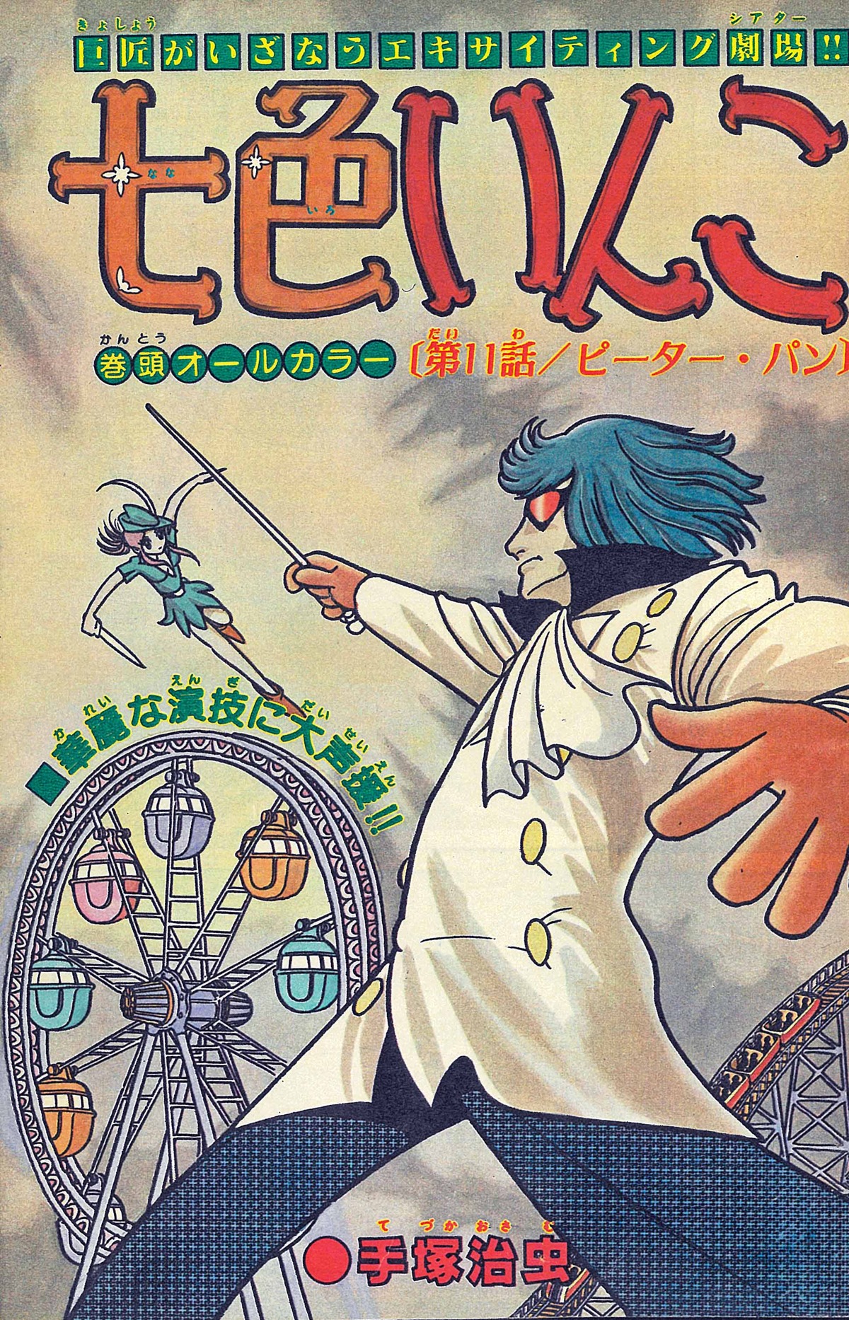 「七色いんこ 《オリジナル版》 復刻大全集」イメージ